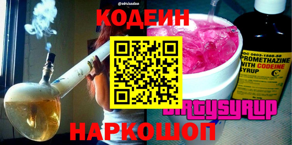 Урюпинск  Кодеиновый сироп Lean Purple Drank  Вход с VPN  Кодеин Purple Drank 