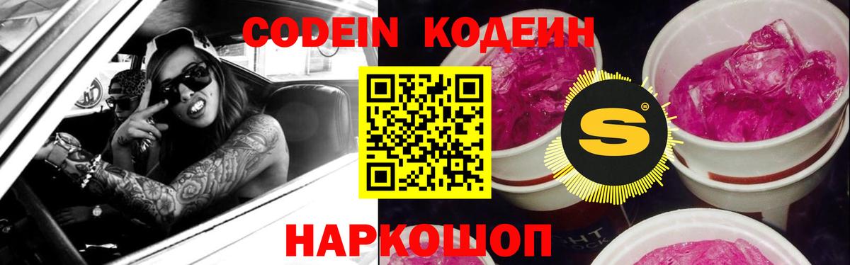 Codein напиток Lean (лин) Урюпинск